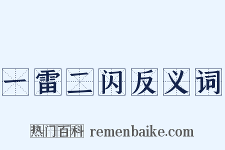 一雷二闪反义词是什么意思的图片